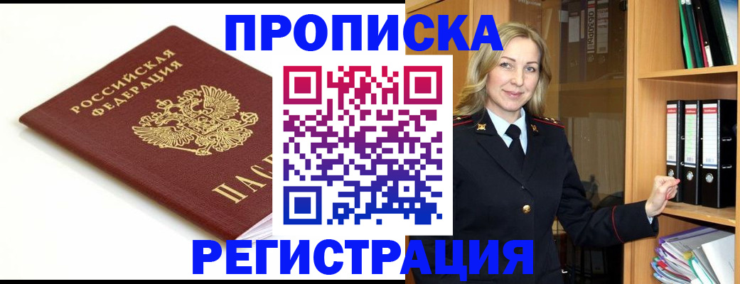 прописка ребенка в Надыме